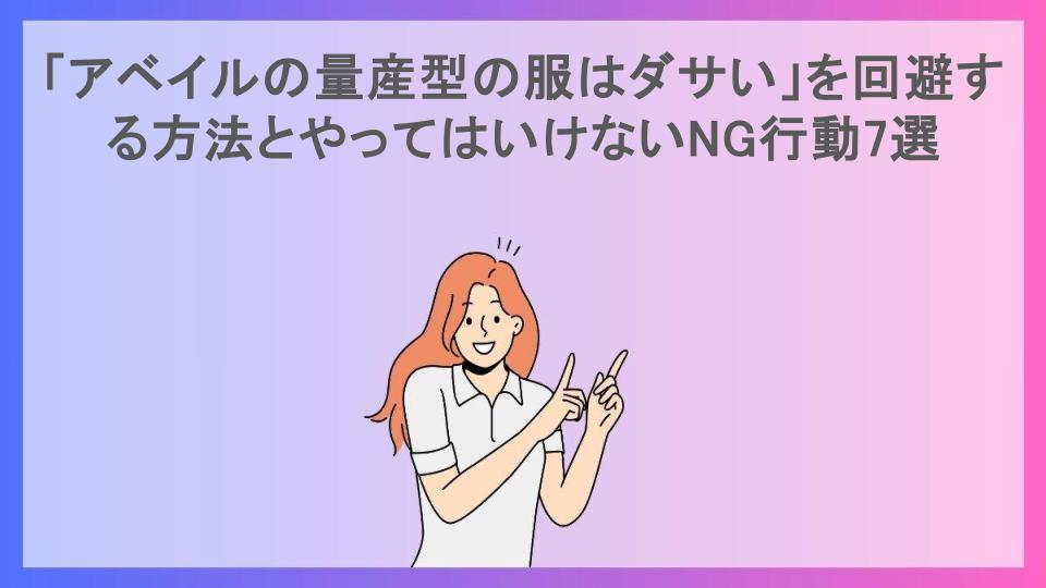 「アベイルの量産型の服はダサい」を回避する方法とやってはいけないNG行動7選